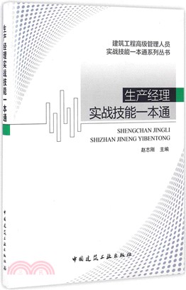 生產經理實戰技能一本通（簡體書）