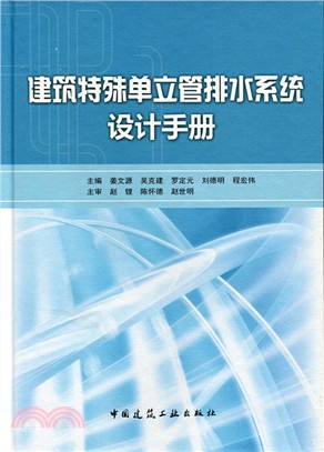 建築特殊單立管排水系統設計手冊（簡體書）