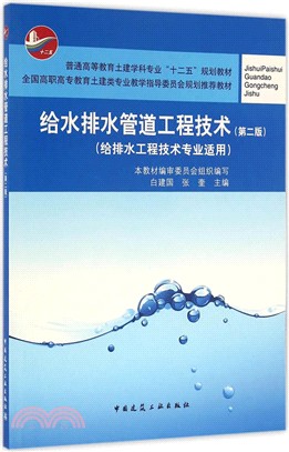 給水排水管道工程技術(第2版)（簡體書）