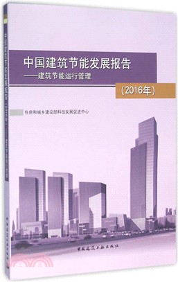 中國建築節能發展報告(2016年)：建築節能運行管理（簡體書）