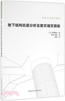 地下結構抗震分析及防災減災措施（簡體書）