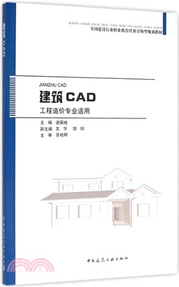 建築CAD(工程造價專業)（簡體書）