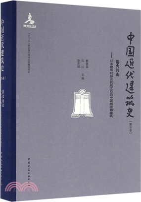 中國近代建築史(第五卷)浴血河山：日本侵華時期及抗戰之後的中國城市和建築（簡體書）