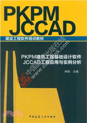 PKPM建築工程基礎設計軟件JCCAD工程應用與實例分析（簡體書）