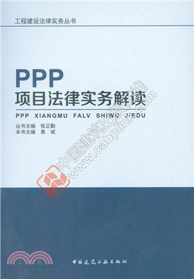 PPP專案法律實務解讀（簡體書）