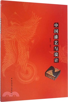 中國漆藝與設計(贈課件)（簡體書）