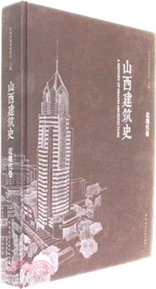 山西建築史：近現代卷（簡體書）