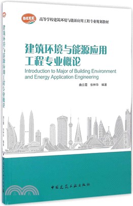 建築環境與能源應用工程專業概論（簡體書）