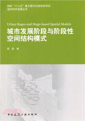 城市發展階段與階段性空間結構模式（簡體書）
