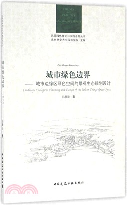 城市綠色邊界：城市邊緣區綠色空間的景觀生態規劃設計（簡體書）