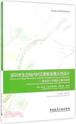 深圳市生態線內村莊更新發展示範設計：景觀設計學模塊化教學案例（簡體書）