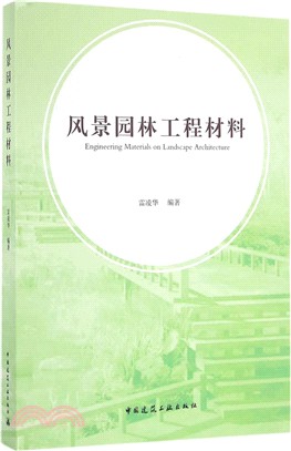 風景園林工程材料（簡體書）