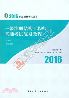 一級註冊結構工程師基礎考試複習教程(第十二版)：全二冊（簡體書）