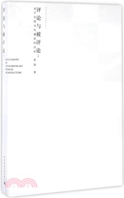 評論與被評論：關於中國當代建築的討論（簡體書）