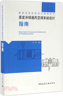 蒸發冷卻通風空調系統設計指南（簡體書）