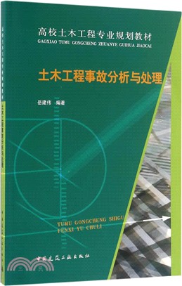 土木工程事故分析與處理（簡體書）