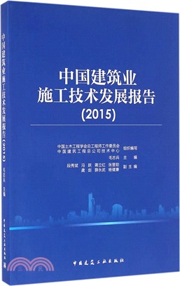 中國建築業施工技術發展報告(2015)（簡體書）