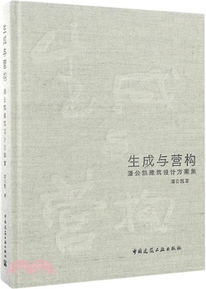 生成與營構（簡體書）