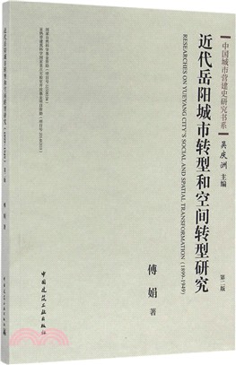 近代岳陽城市轉型和空間轉型研究1899-1949(第2版)（簡體書）