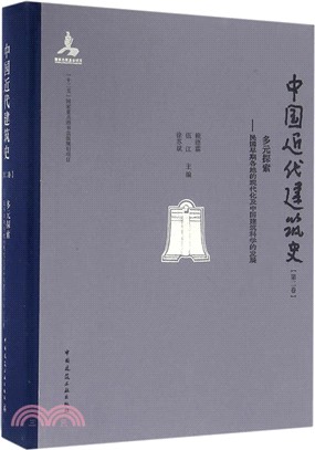 中國近代建築史(第二卷)多元探索：民國早期各地的現代化及中國建築科學的發展（簡體書）