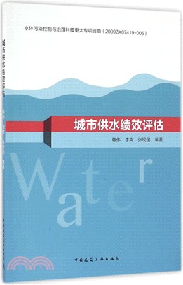 城市供水績效評估（簡體書）