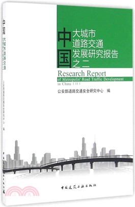 中國大城市道路交通發展研究報告之二（簡體書）
