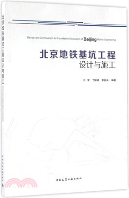 北京地鐵基坑工程設計與施工（簡體書）