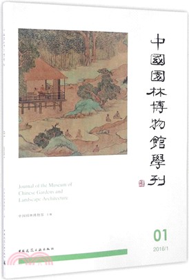 中國園林博物館學刊０１（簡體書）