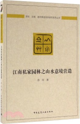 江南私家園林之山水意境營造（簡體書）