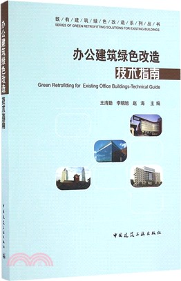 辦公建築綠色改造技術指南（簡體書）