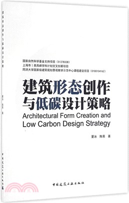 建築形態創作與低碳設計策略（簡體書）