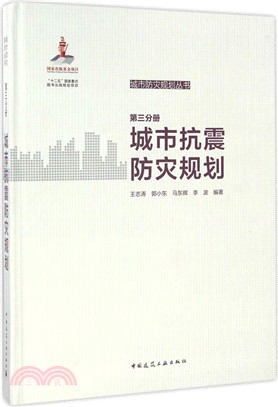 城市抗震防災規劃 第三分冊（簡體書）