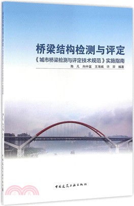 橋樑結構檢測與評定《城市橋樑檢測與評定技術規範》實施指南（簡體書）