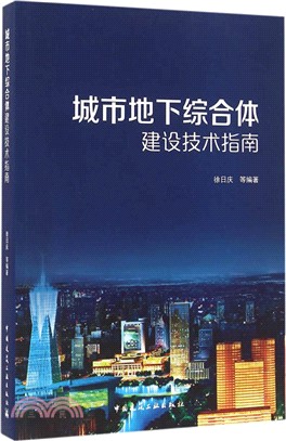 城市地下綜合體建設技術指南（簡體書）