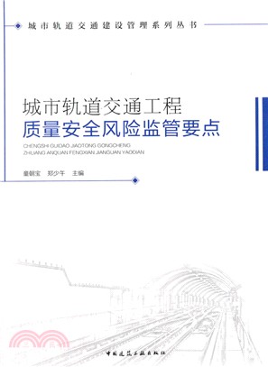 城市軌道交通工程質量安全風險監管要點（簡體書）