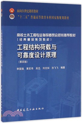 工程結構荷載與可靠度設計原理(第4版)（簡體書）