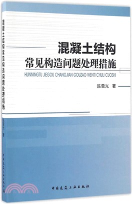 混凝土結構常見構造問題處理措施（簡體書）