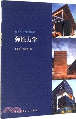 彈性力學（簡體書）