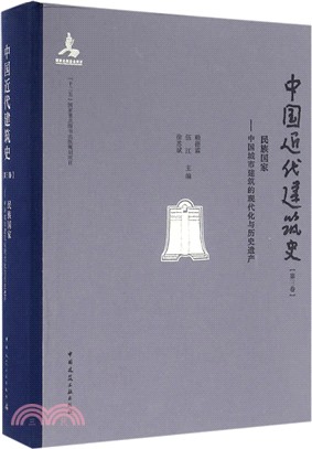 中國近代建築史(第三卷)民族國家：中國城市建築的現代化與歷史遺產（簡體書）