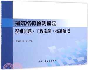 建築結構檢測鑒定疑難問題‧工程案例‧標準解說（簡體書）