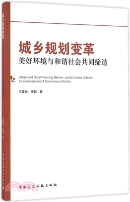 城鄉規劃變革：美好環境與和諧社會共同締造（簡體書）