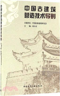 中國古建築營造技術導則（簡體書）