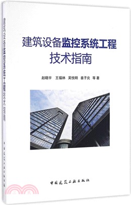 建築設備監控系統工程技術指南（簡體書）