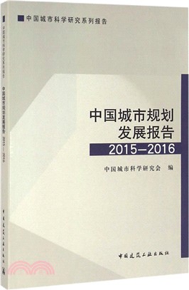 中國城市規劃發展報告2015-2016（簡體書）