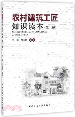 農村建築工匠知識讀本(第2版)（簡體書）