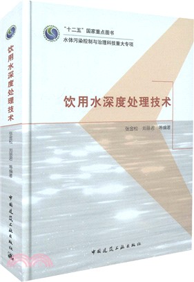 飲用水深度處理技術（簡體書）