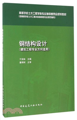 鋼結構設計（簡體書）