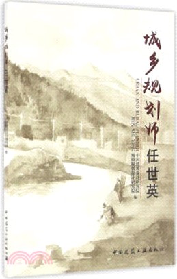 城鄉規劃師：任世英（簡體書）