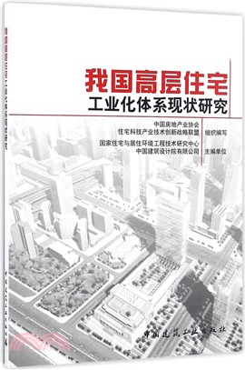 我國高層住宅工業化體系現狀研究（簡體書）