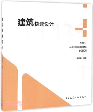 建築快速設計（簡體書）